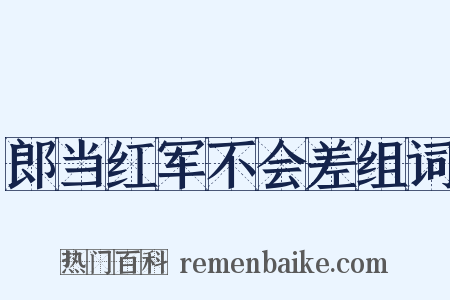 郎当红军不会差组词是什么意思的图片